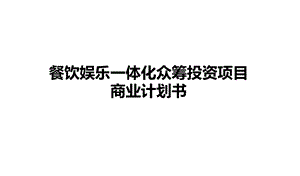 餐饮娱乐一体化众筹投资项目商业计划书.ppt