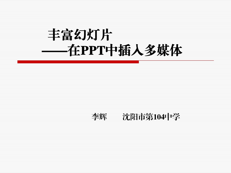 在PPT中插入多媒体.ppt_第1页