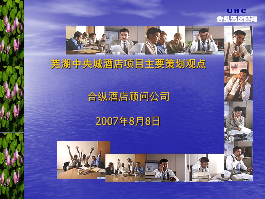 2007年芜湖市中央城酒店项目主要策划观案.ppt_第1页