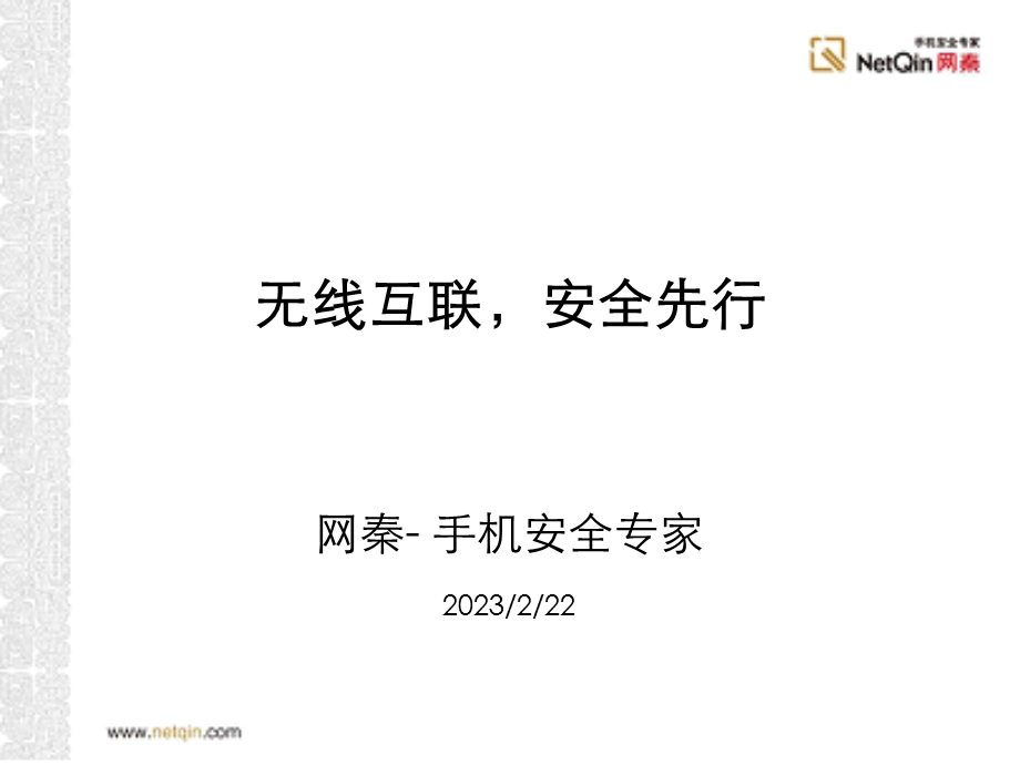 手机安全的特点和趋势.ppt_第1页