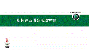 斯柯达西博会活动方案.ppt