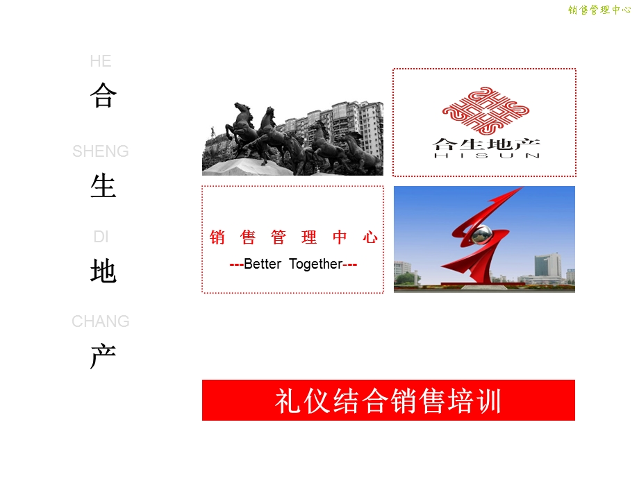 合生地产礼仪结合销售培训.ppt_第1页