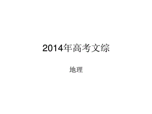 2014高招考试全国卷文综--地理[宝典].ppt