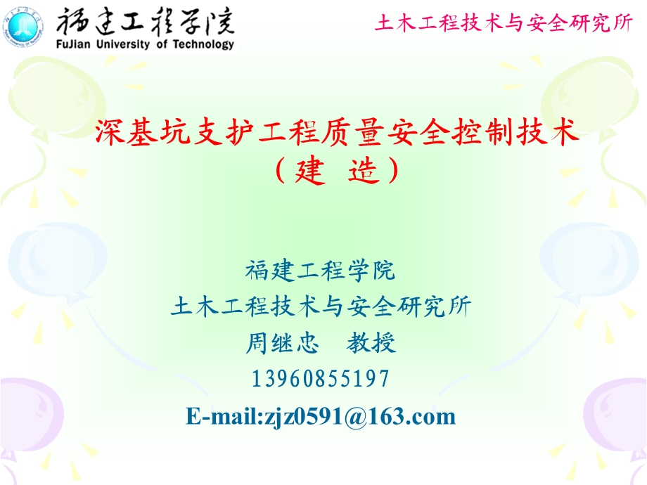 深基坑支护工程质量安全控制技术讲解(事故分析、内容详细、附图丰富)(1).ppt_第1页