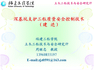 深基坑支护工程质量安全控制技术讲解(事故分析、内容详细、附图丰富)(1).ppt