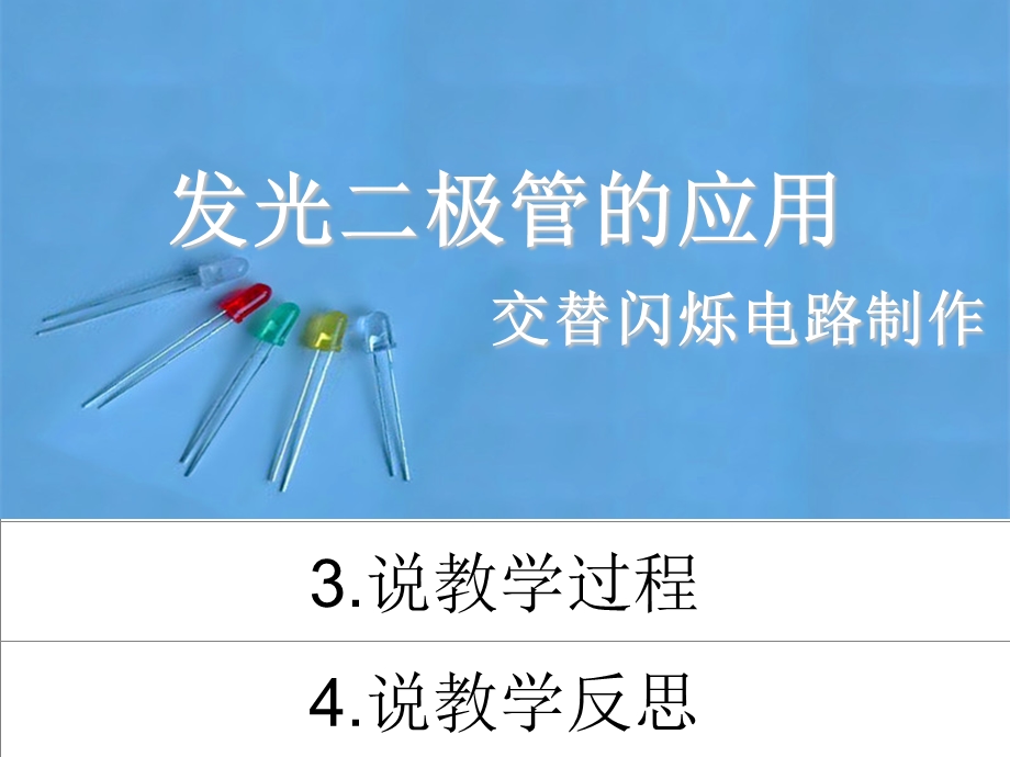 发光二极管的应用交替闪烁电路制作说课.ppt_第2页