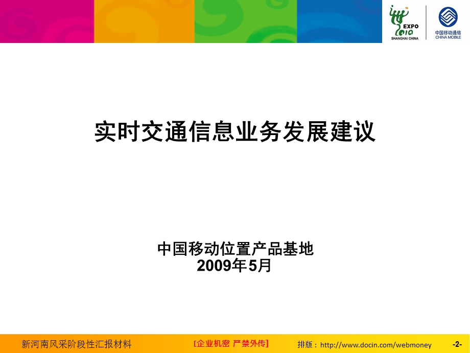 交通信息业务发展规划--辽宁位置基地(1).ppt_第2页