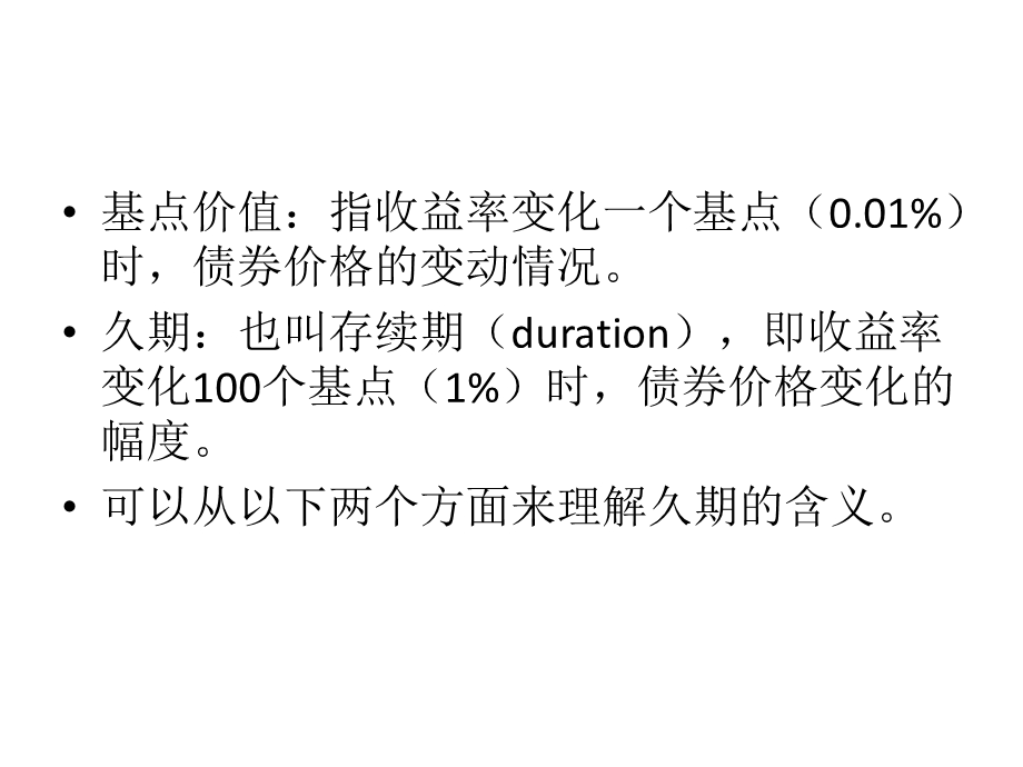 基点价值、久期与凸性—影响债券价格波动的衡量指标.ppt_第2页