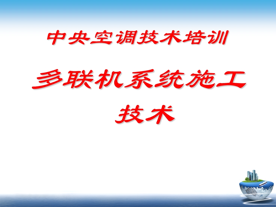 中央空调技术培训：多联机系统施工技术.ppt_第1页