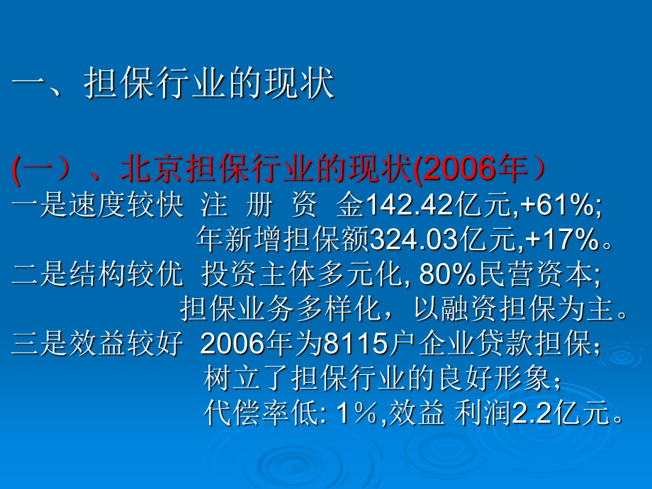 担保培训讲稿：担保行业的现状与管理思路.ppt_第2页