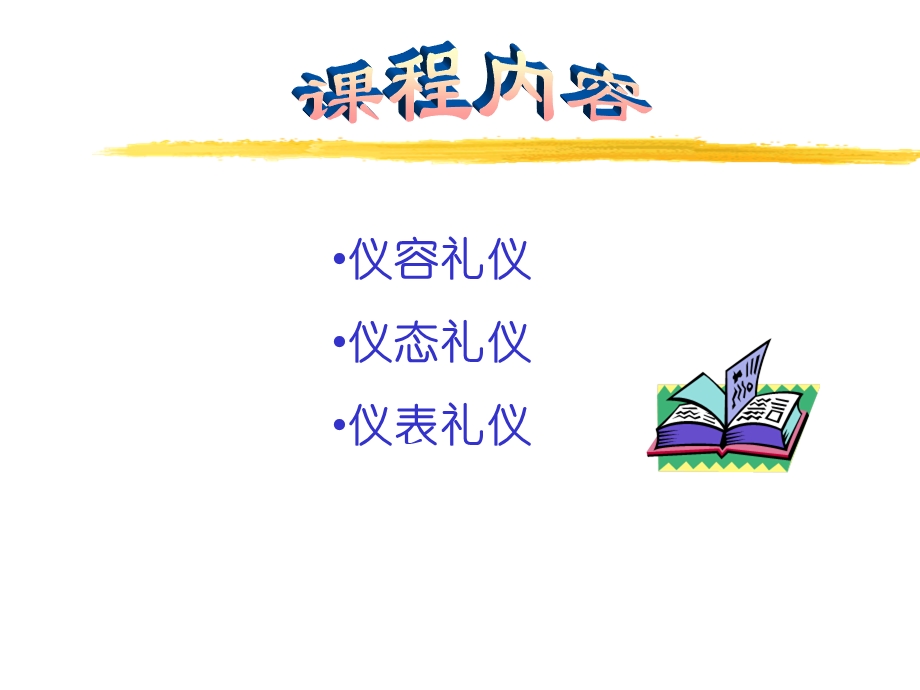 庆典礼仪专题讲座PPT(1).ppt_第2页