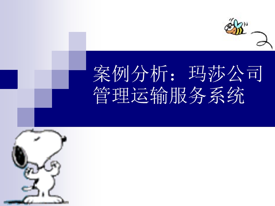 案例分析：玛莎公司管理运输服务系统.ppt_第1页