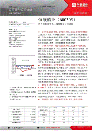 恒顺醋业(600305)调研报告：历久弥新敢争先_恒顺醋业调研报告-2012-08-22.ppt