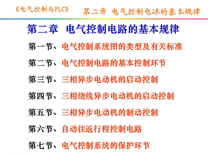 电气控制电路的基本规律教学课件PPT.ppt