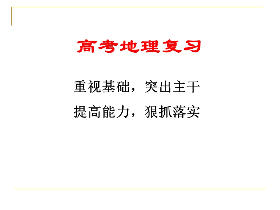 高考地理复习研讨会发言材料.ppt_第1页