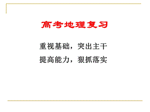 高考地理复习研讨会发言材料.ppt