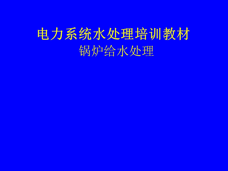 第六-十章给水、炉水、内冷水、废水.ppt_第1页