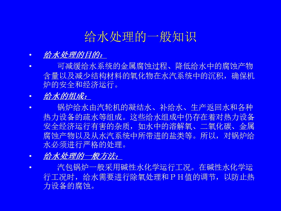 第六-十章给水、炉水、内冷水、废水.ppt_第2页