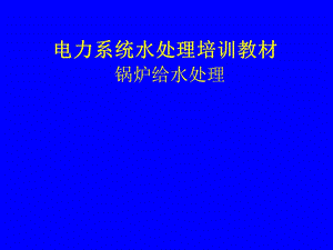 第六-十章给水、炉水、内冷水、废水.ppt