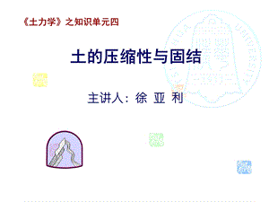 土的压缩性和固结及地基变形计算.ppt