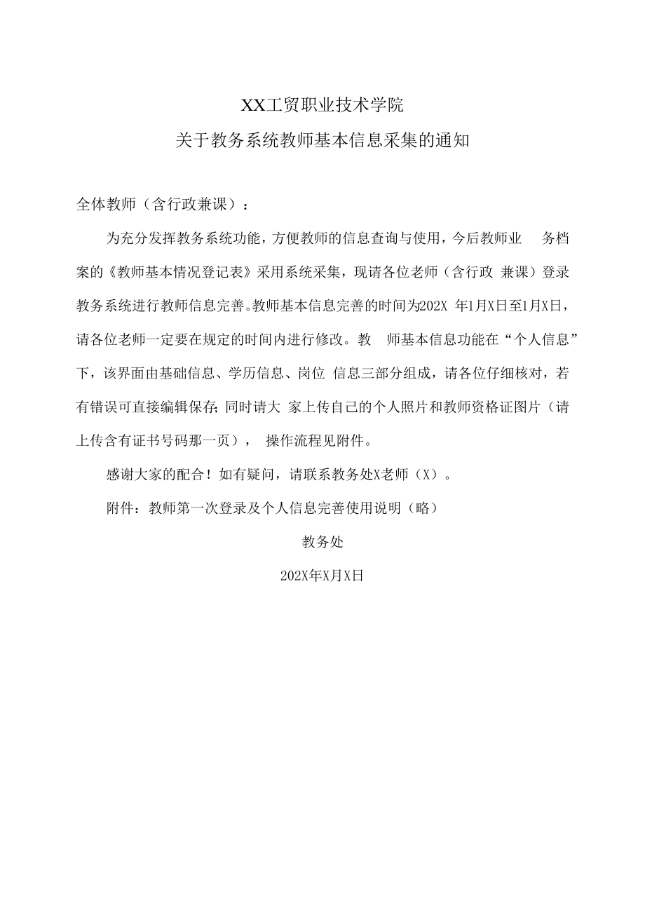 XX工贸职业技术学院关于教务系统教师基本信息采集的通知.docx_第1页