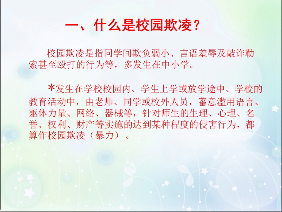 259_5087603_校园欺凌PPT_图文.ppt_第3页