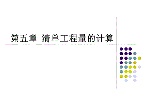 第五章 清单工程量的计算.ppt