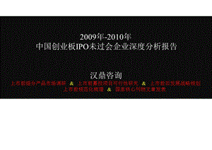 2009年-2010年中国创业板IPO未过会企业深度分析.ppt