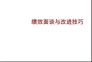 （精品）《绩效面谈与改进技巧》 .ppt