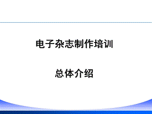 【广告策划-PPT】电子杂志制作培训课件(1).ppt