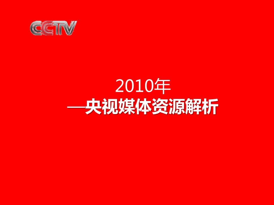 央视招标前必看-2010央视媒体资源解析.ppt_第1页