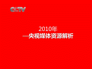 央视招标前必看-2010央视媒体资源解析.ppt