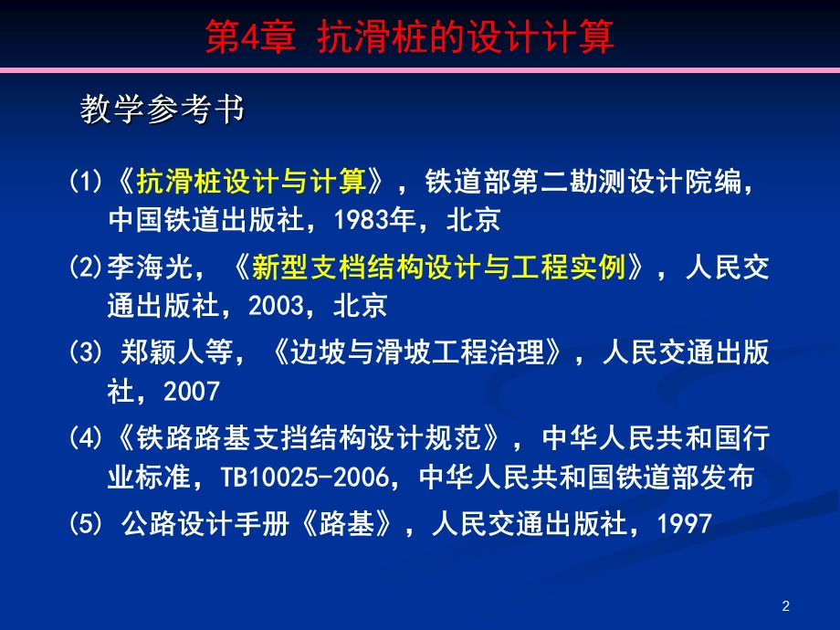 《抗滑桩设计设计与计算》20110325.ppt_第2页