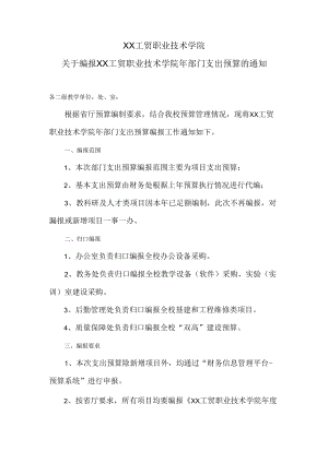 XX工贸职业技术学院关于编报2022年部门支出预算的通知.docx