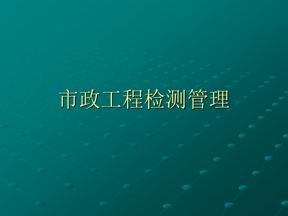 市政工程检测管理PPT.ppt_第1页