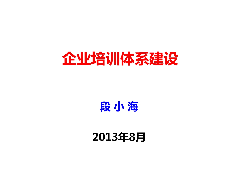 企业培训体系建设.ppt_第1页