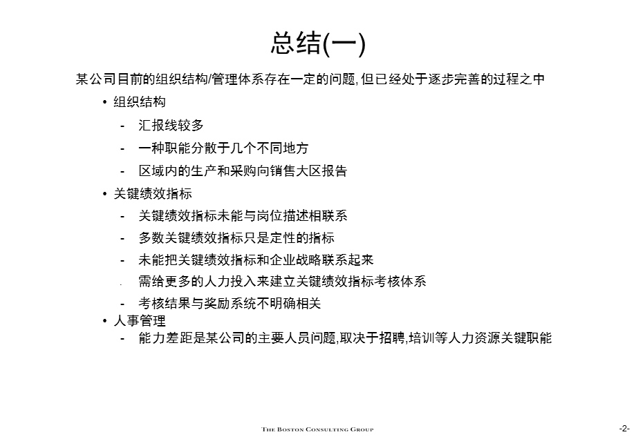 某公司未来业务发展战略、市场运营及组织改进计划-组织结构与关键绩效考核指标 —波士顿(1).ppt_第3页