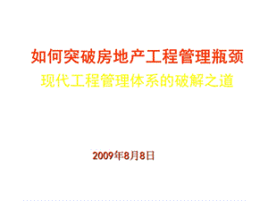 如何突破房地产工程管理瓶颈.ppt