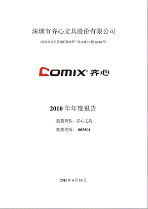 齐心文具：2010年年度报告.ppt