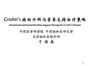 Crohn’s 病的外科与营养支持治疗策略.ppt