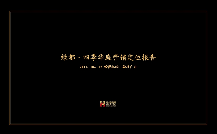 2011绿都·四季华庭营销定位报告79p(1).ppt_第1页