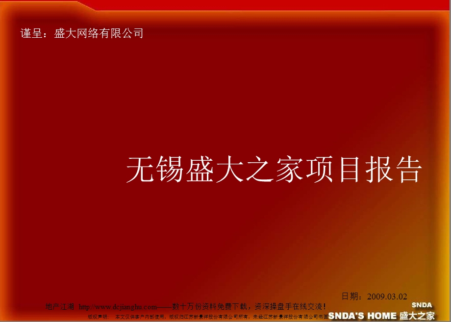 2008年无锡盛大之家项目报告.ppt_第1页