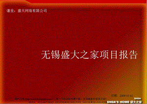 2008年无锡盛大之家项目报告.ppt