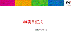 MM基地整合汇报材料.ppt