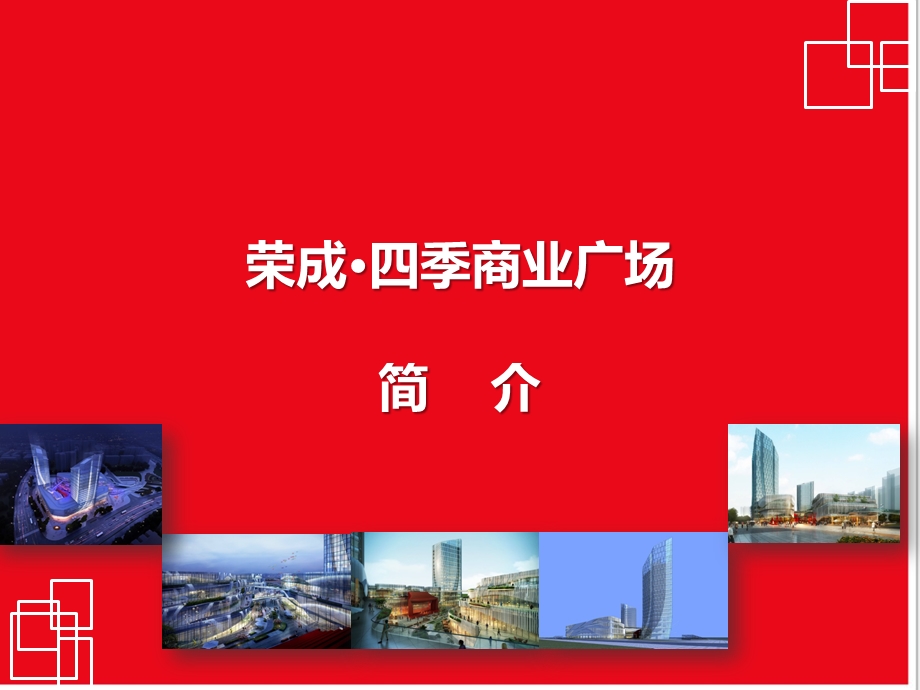 福建漳州荣成四季商业广场项目招收手册（20页） .ppt_第1页