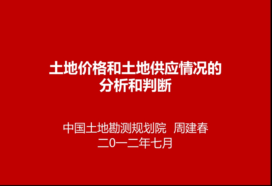 2012年土地价格和土地供应情况的分析和判断.ppt_第1页