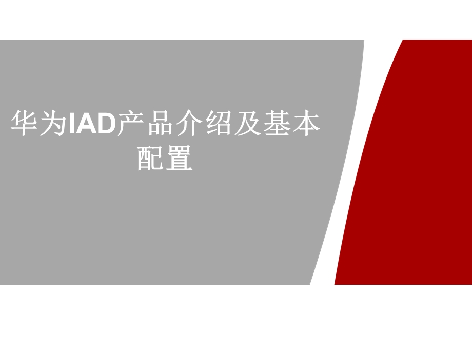 华为IAD产品线_型号介绍和设备分类参数_(格威通信整理行内参考).ppt_第1页