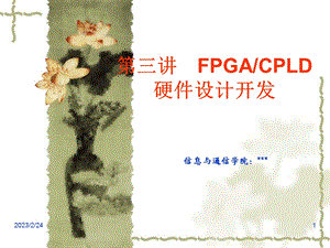 FPGACPLD硬件设计开发.ppt