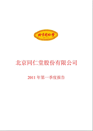 600085_2011同仁堂第一季度季报.ppt