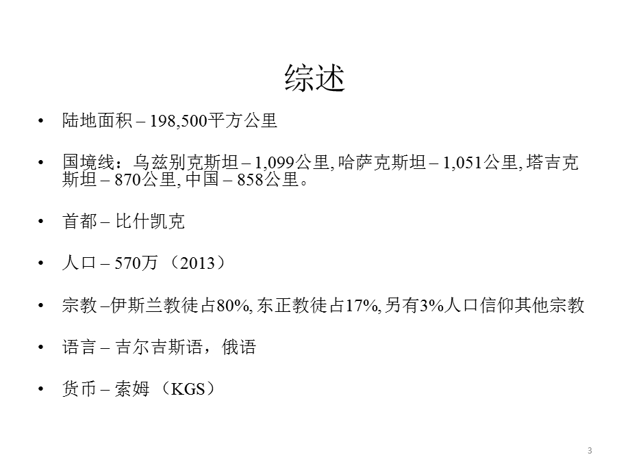 吉尔吉斯共和国投资机会.ppt.ppt_第3页